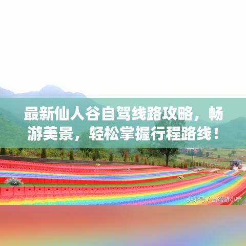 最新仙人谷自駕線路攻略，暢游美景，輕松掌握行程路線！