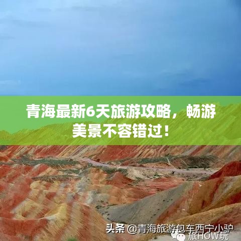 青海最新6天旅游攻略，暢游美景不容錯過！