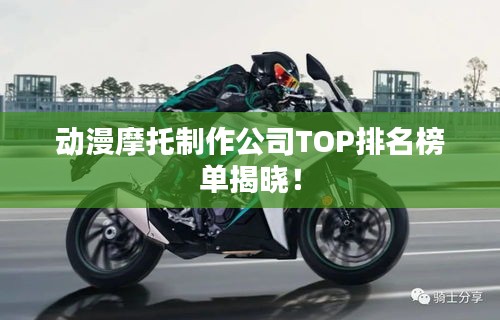 動漫摩托制作公司TOP排名榜單揭曉！