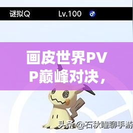 畫皮世界PVP巔峰對決，榮耀競技排名之戰(zhàn)！