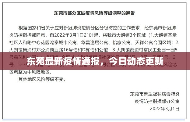 東苑最新疫情通報(bào)，今日動(dòng)態(tài)更新