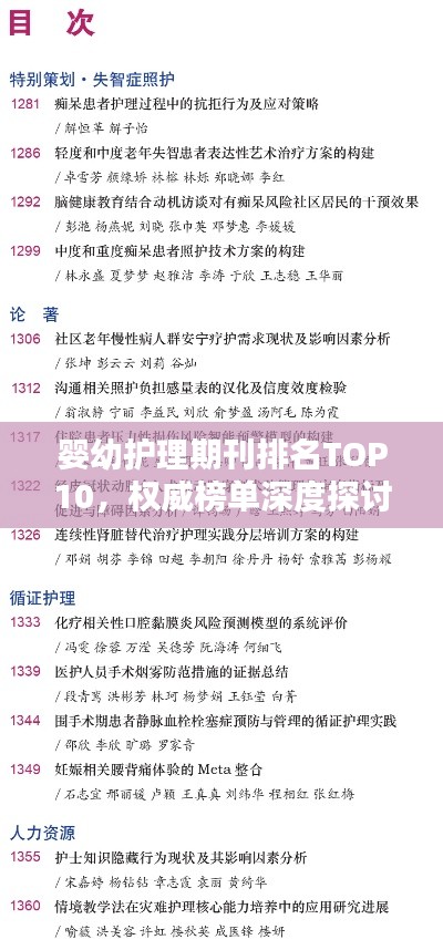 嬰幼護理期刊排名TOP10，權(quán)威榜單深度探討