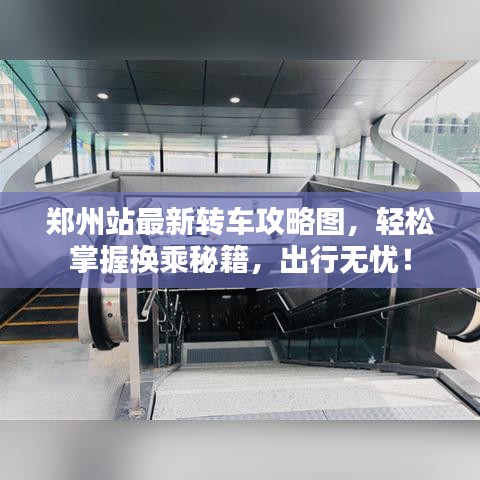 鄭州站最新轉車攻略圖，輕松掌握換乘秘籍，出行無憂！