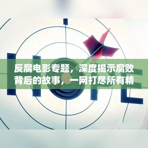 反腐電影專題，深度揭示腐敗背后的故事，一網(wǎng)打盡所有精彩影片！