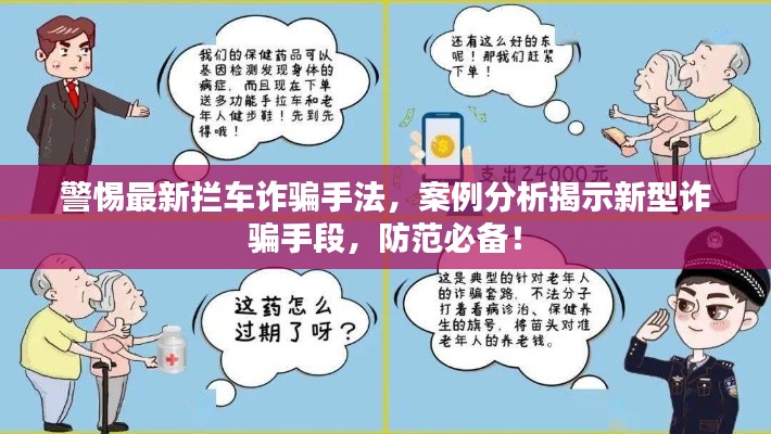 警惕最新攔車(chē)詐騙手法，案例分析揭示新型詐騙手段，防范必備！