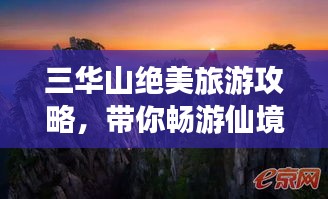 三華山絕美旅游攻略，帶你暢游仙境！