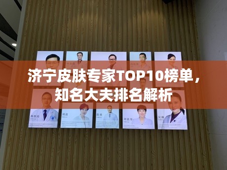 濟(jì)寧皮膚專家TOP10榜單，知名大夫排名解析