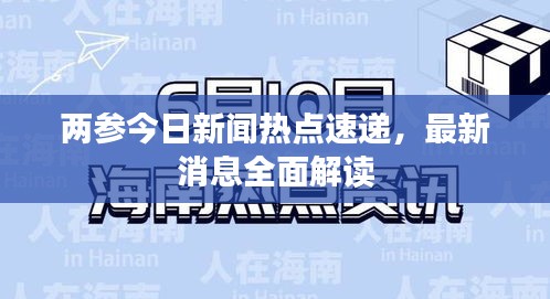 兩參今日新聞熱點速遞，最新消息全面解讀