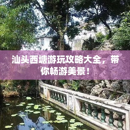 汕頭西塘游玩攻略大全，帶你暢游美景！