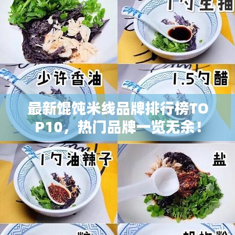 最新餛飩米線品牌排行榜TOP10，熱門品牌一覽無(wú)余！