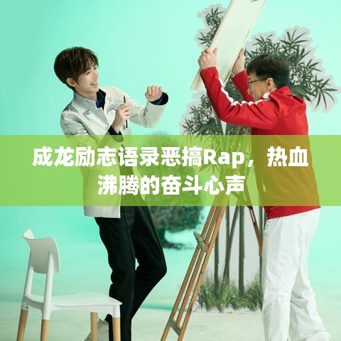 成龍勵志語錄惡搞Rap，熱血沸騰的奮斗心聲