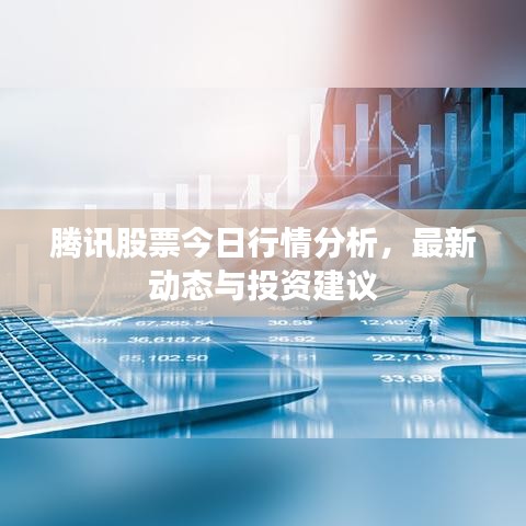 騰訊股票今日行情分析，最新動(dòng)態(tài)與投資建議