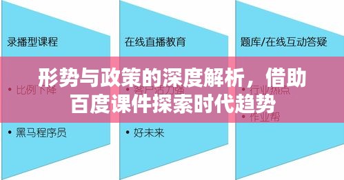 形勢與政策的深度解析，借助百度課件探索時代趨勢