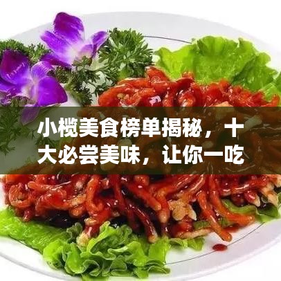 小欖美食榜單揭秘，十大必嘗美味，讓你一吃難忘！