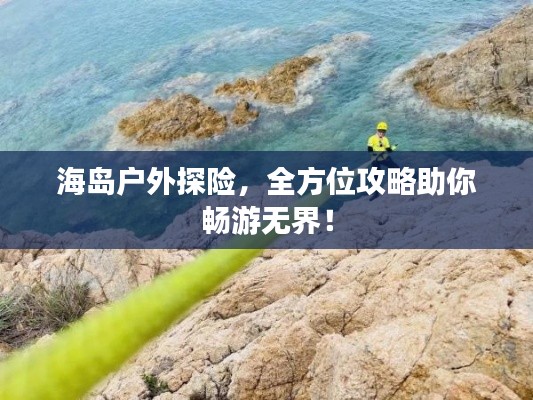 海島戶外探險，全方位攻略助你暢游無界！