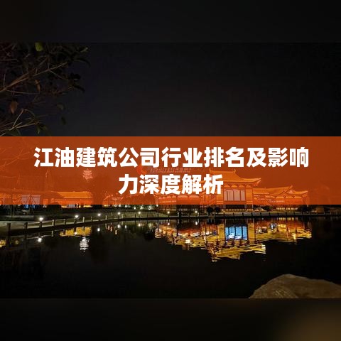 江油建筑公司行業(yè)排名及影響力深度解析