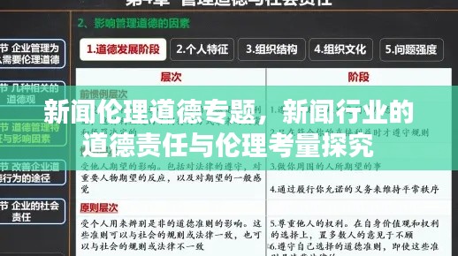 新聞倫理道德專(zhuān)題，新聞行業(yè)的道德責(zé)任與倫理考量探究