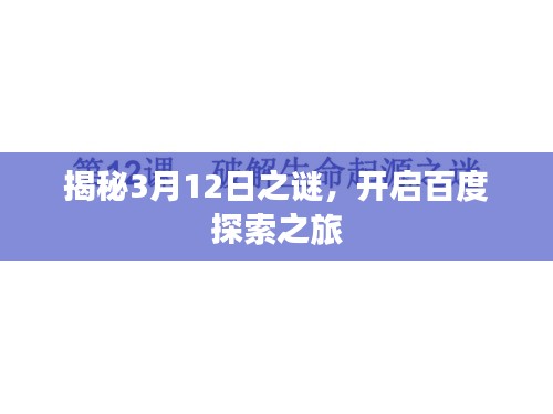 揭秘3月12日之謎，開啟百度探索之旅