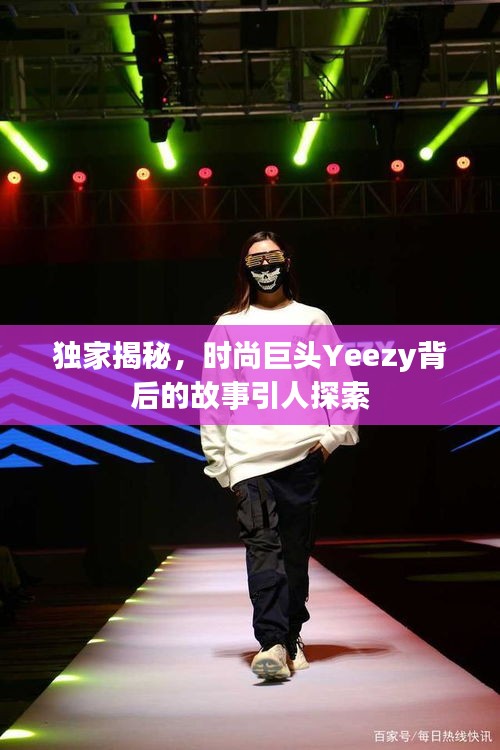 獨家揭秘，時尚巨頭Yeezy背后的故事引人探索