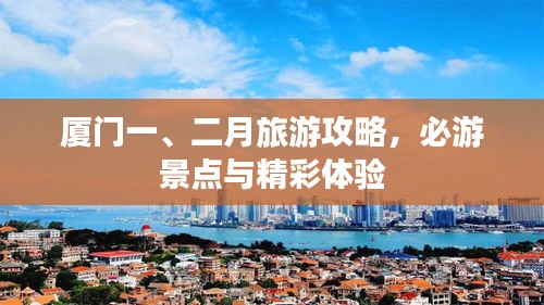 廈門一、二月旅游攻略，必游景點與精彩體驗