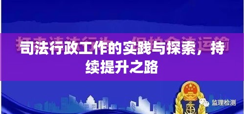 司法行政工作的實(shí)踐與探索，持續(xù)提升之路