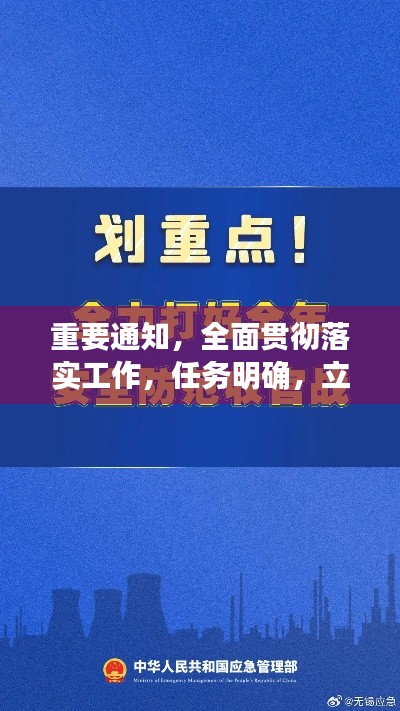 重要通知，全面貫徹落實工作，任務明確，立即行動！