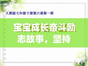 寶寶成長奮斗勵志故事，堅持不懈，勇往直前！