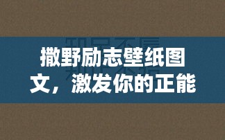 撒野勵志壁紙圖文，激發(fā)你的正能量！