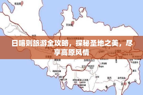 日喀則旅游全攻略，探秘圣地之美，盡享高原風(fēng)情