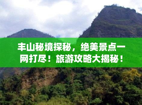 豐山秘境探秘，絕美景點一網(wǎng)打盡！旅游攻略大揭秘！