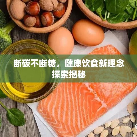斷碳不斷糖，健康飲食新理念探索揭秘
