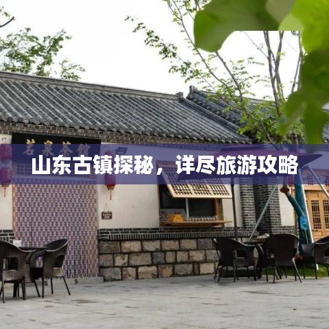 山東古鎮(zhèn)探秘，詳盡旅游攻略