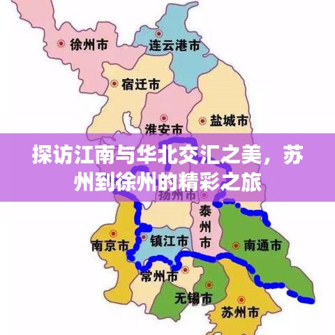 探訪江南與華北交匯之美，蘇州到徐州的精彩之旅