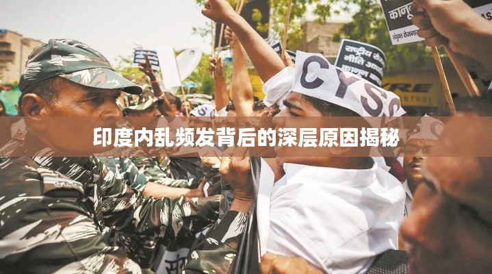 印度內(nèi)亂頻發(fā)背后的深層原因揭秘