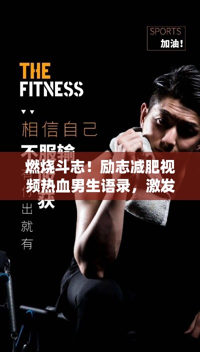 燃燒斗志！勵(lì)志減肥視頻熱血男生語(yǔ)錄，激發(fā)你的潛能！