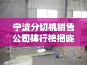 寧波分切機(jī)銷售公司排行榜揭曉！