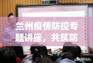 蘭州疫情防控專題講座，共筑防線，守護(hù)家園安全