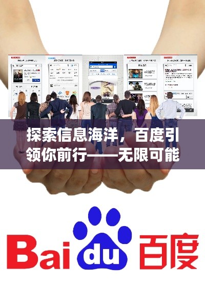探索信息海洋，百度引領(lǐng)你前行——無(wú)限可能的搜索之旅