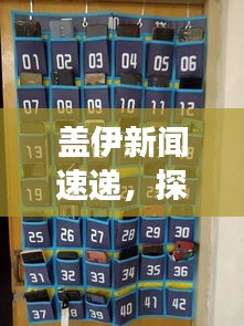 蓋伊新聞速遞，探索全球最新動(dòng)態(tài)，掌握時(shí)事熱點(diǎn)資訊