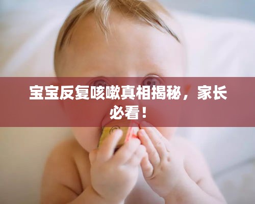 寶寶反復(fù)咳嗽真相揭秘，家長必看！