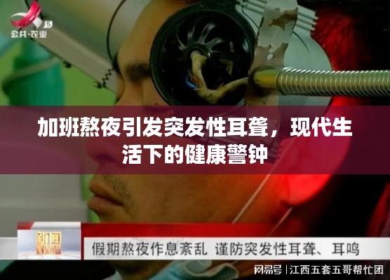 加班熬夜引發(fā)突發(fā)性耳聾，現(xiàn)代生活下的健康警鐘