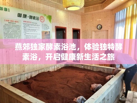 燕郊獨家酵素浴池，體驗獨特酵素浴，開啟健康新生活之旅