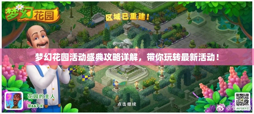 夢幻花園活動盛典攻略詳解，帶你玩轉(zhuǎn)最新活動！