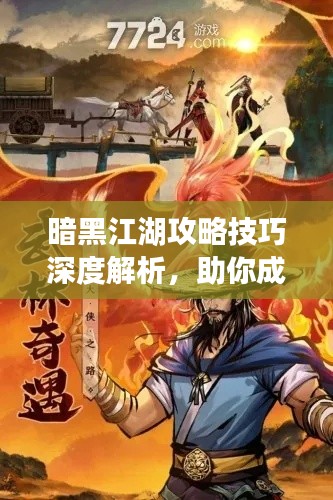 暗黑江湖攻略技巧深度解析，助你成為江湖霸主！