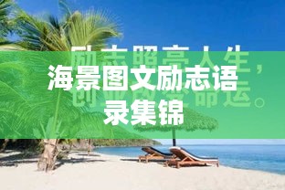 海景圖文勵志語錄集錦