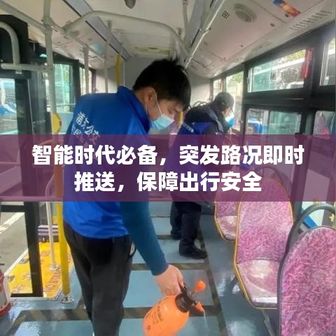 智能時代必備，突發(fā)路況即時推送，保障出行安全