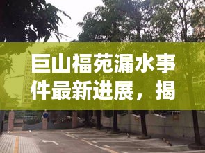 巨山福苑漏水事件最新進展，揭秘最新消息！