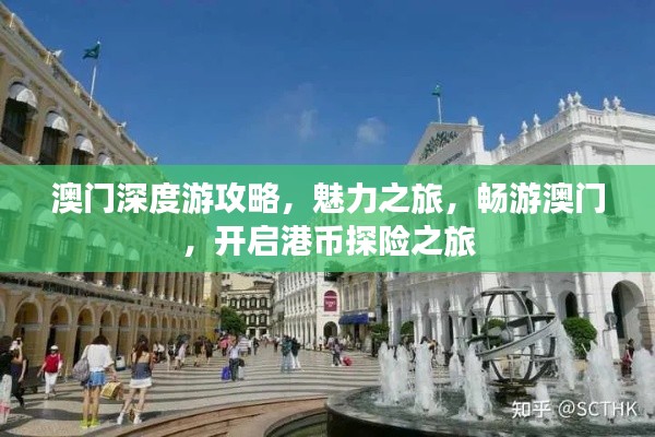 澳門深度游攻略，魅力之旅，暢游澳門，開啟港幣探險之旅