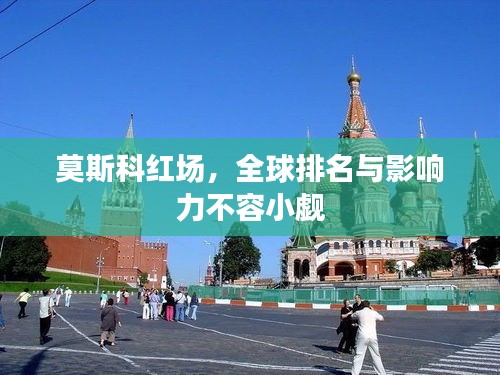 莫斯科紅場，全球排名與影響力不容小覷