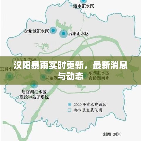 漢陽(yáng)暴雨實(shí)時(shí)更新，最新消息與動(dòng)態(tài)
